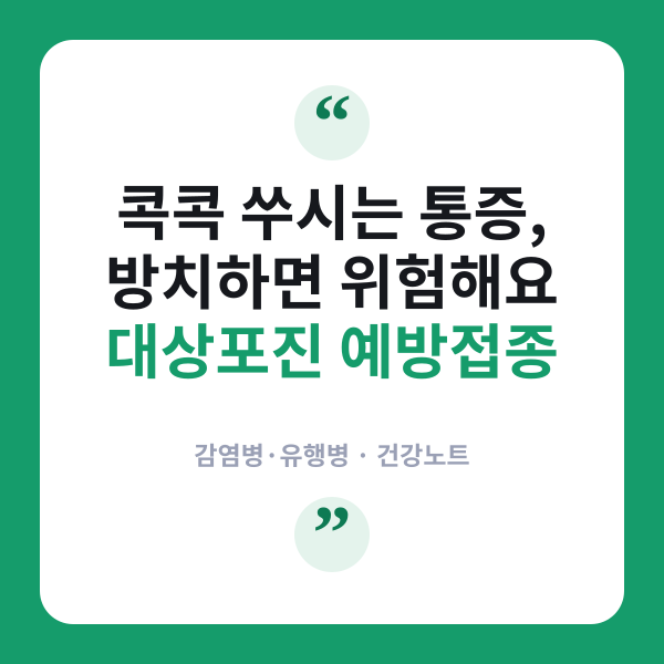 대상포진