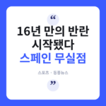 티키타카 스페인, 이번엔 '수비 축구'로 월드컵 씁니다 🛡️ 스페인