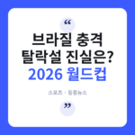 홀란 2골에도 '무표정'…브라질, 36년 만에 16강 탈락 진짜였나? 2026