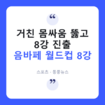 음바페 "턱시도 입은 줄 아나"…프랑스, 파라과이 거친 도발 넘고 8강행 음바페 월드컵