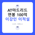 이강인 ‘다시 스페인’ 끈질긴 구애, AT마드리드행 초읽기···연봉 100억 눈앞 이강인 이적설