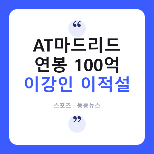 이강인 이적설