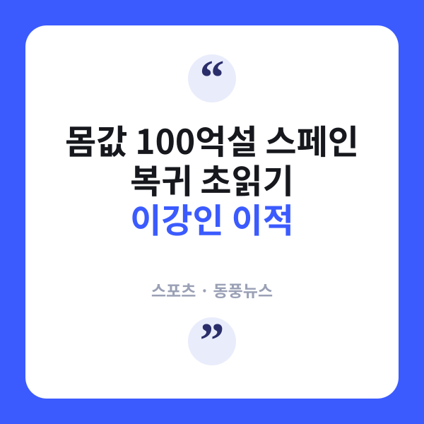이강인 '다시 스페인' 끈질긴 구애…AT마드리드행 연봉 100억 이적 초읽기