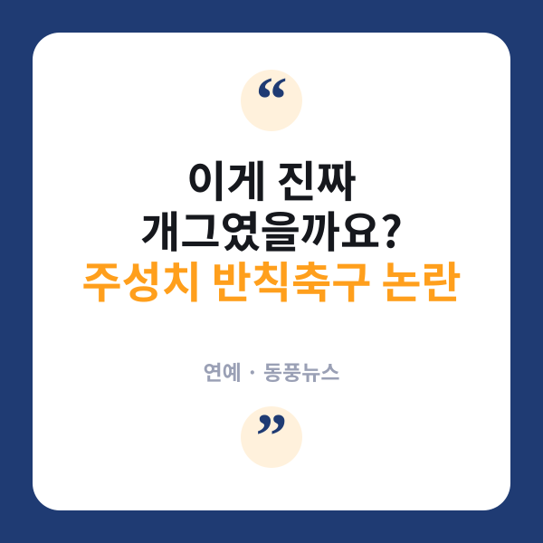 주성치 '소림축구' 후속작, 한국팀 '반칙축구' 설정 비하 논란