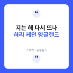 해리 케인, 흔들리는 잉글랜드의 구원투수 될까? 케인