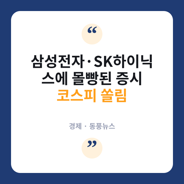 코스피 60%가 삼전닉스?…