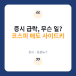 사이드카