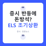 1분기 ELS 상환 45% 급증…주가 오르니 다들 돈 돌려받았다 ELS
