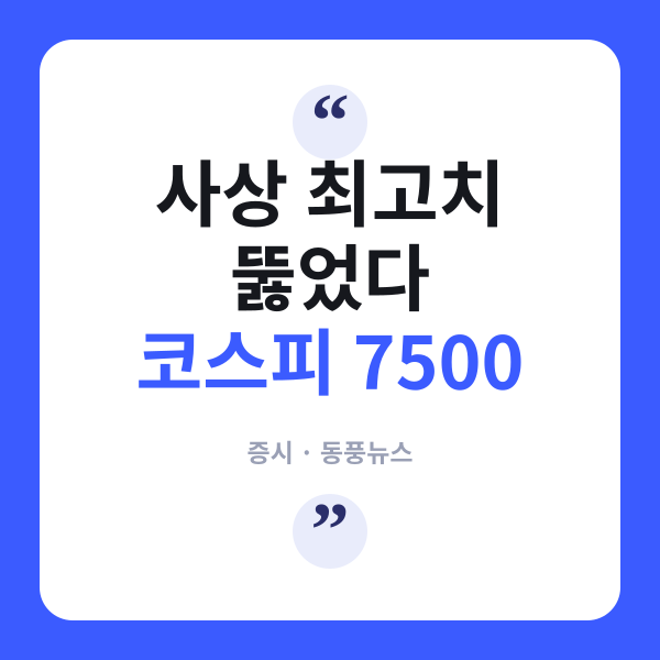 코스피 7,500 돌파, 코스닥도 5% 급등…이 랠리 진짜 믿어도 될까?