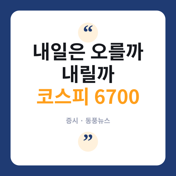 코스피 6700 넘겼는데 왜 다들 불안해할까? 증권가는 '바닥 찍었다'는데