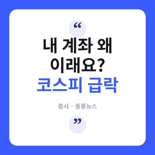 코스피 롤러코스터에 개미들 '멘붕'..."아침에 팔 걸" 한숨만