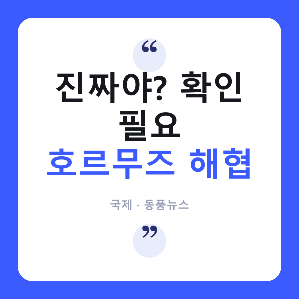 호르무즈 해협