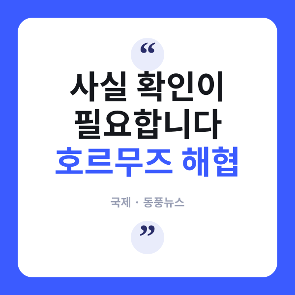 검증 실패: '이란, 쿠웨이트·바레인 재반격' 보도 사실확인 불가 안내