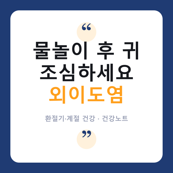 🏖️ 여름 '외이도염' 예방, 물놀이 후 귀 관리 어떻게 할까?