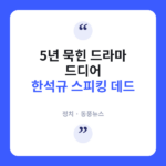 한석규 '스피킹 데드', 5년 만에 하반기 공개 확정 소식 한석규 '스피킹 데드', 5년 만에 하반기 공개 확정 소식