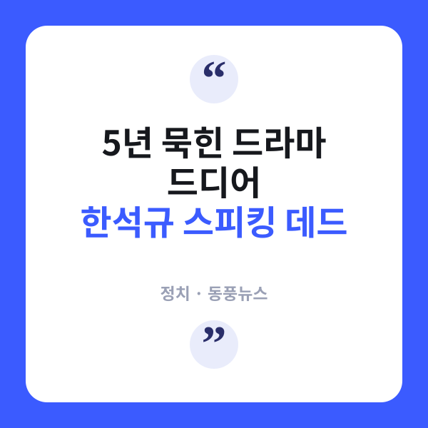 한석규 '스피킹 데드', 5년 만에 하반기 공개 확정 소식