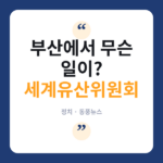 세계유산위원회