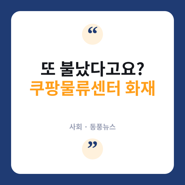 인천 쿠팡물류센터에 또 불…121명 대피, 대응 1단계 발령 무슨 뜻?