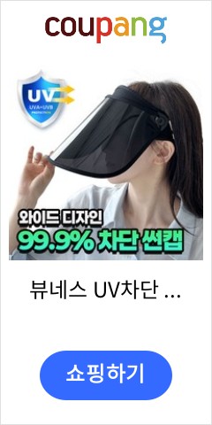 뷰네스 UV차단 99.9% 챙넓은 썬캡