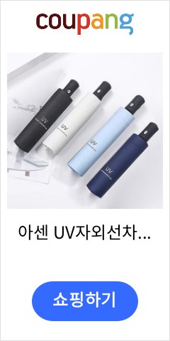 아센 UV차단 3단 자동 암막 우양산