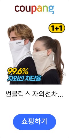 썬블릭스 자외선차단 쿨 스포츠 마스크 (1+1)