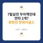류현진
