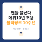 블랙핑크 데뷔 10주년, 침묵이 길어지자 외신도 주목한 팬심 '분노' 블랙핑크