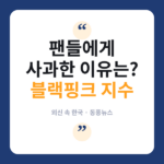 블랙핑크 데뷔 10주년, 지수 "기념행사 없어 미안" 외신도 주목 지수