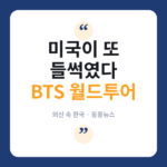 BTS