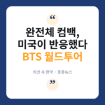 BTS 시카고 공연, 현지 매체가 본 '완전체 컴백'의 의미 BTS