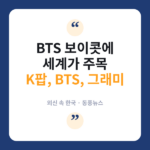 BTS의 그래미 보이콧, 홍콩 SCMP "K팝, 그래미가 정말 필요할까?" 그래미