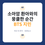 외신도 반한 순간, BTS 지민이 소아암 환아 볼에 남긴 입맞춤 지민