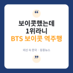 보이콧