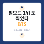 방탄소년단