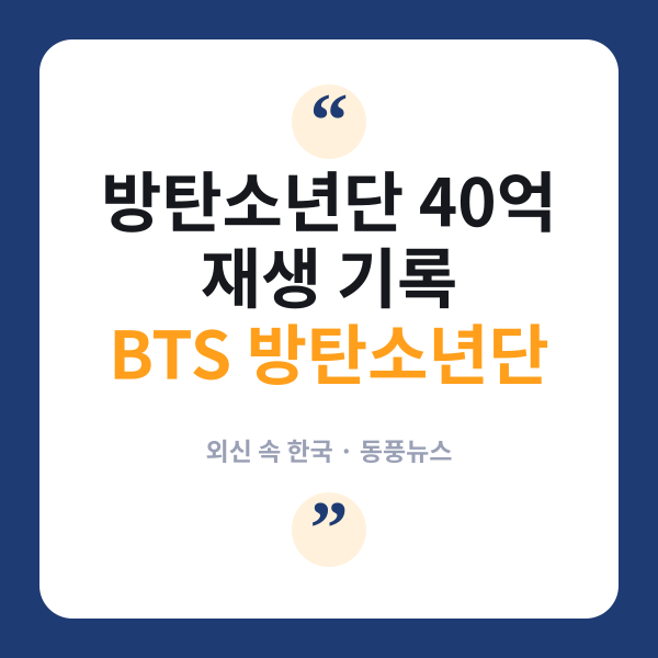 BTS