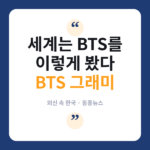 닛케이 아시아 "그래미, BTS를 '아시아 팝'에 가두지 말라" 그래미