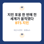 지민의 포옹 한 번이 만든 기적, 외신도 주목한 91,000달러의 선의 지민