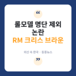 RM