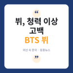BTS 뷔 "한쪽 귀 거의 안 들려"…외신도 놀란 청력 고백 BTS