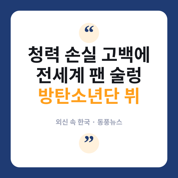 뷔 청력손실