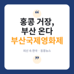 할리우드 대신 부산으로… 버라이어티 "허안화, 카멜리아상 받는다" 부산국제영화제