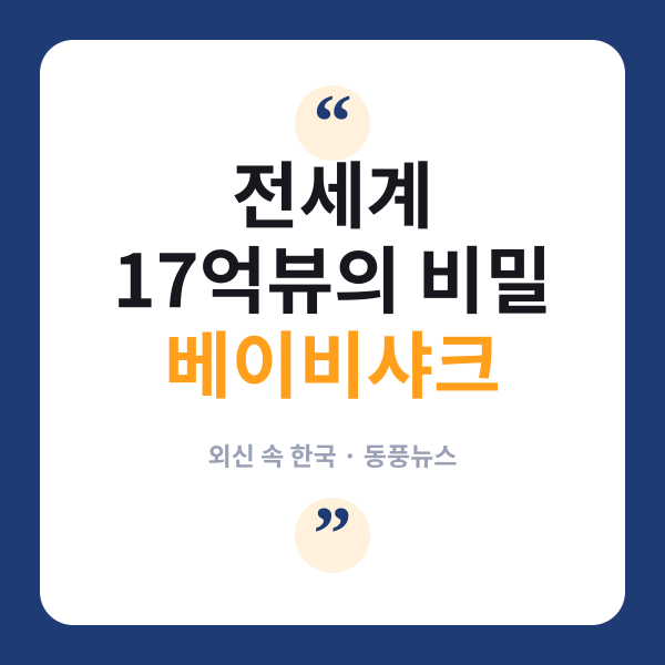 베이비샤크
