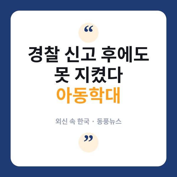 아동학대