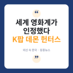 크라이테리언, 넷플릭스 애니 '케이팝 데몬 헌터스' 정식 컬렉션 편입…외신도 "진짜였다" 케이팝