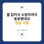경남 가뭄 '심각' 단계…국가소방동원령까지 떨어진 이유는? 가뭄