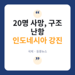 인도네시아 플로레스섬 규모 7.7 강진…최소 20명 사망 인도네시아