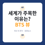 BTS 뷰