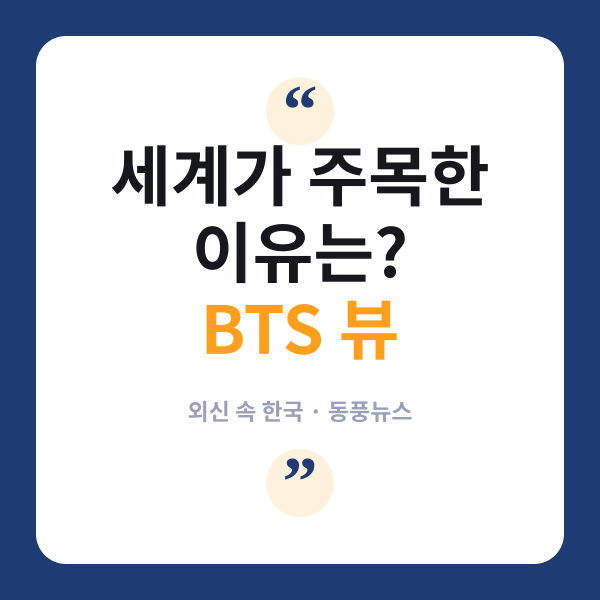 BTS 뷰