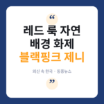 제니 '레드 룩'이 자연 속에서 스타일 화제…조선일보 영문판도 주목 제니