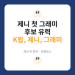 포브스 "제니, 첫 그래미 후보 지명 확실한 경로 있다" 그래미